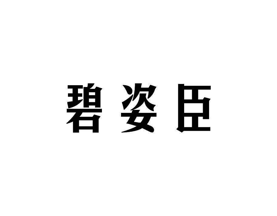 碧姿臣