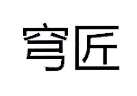 穹匠