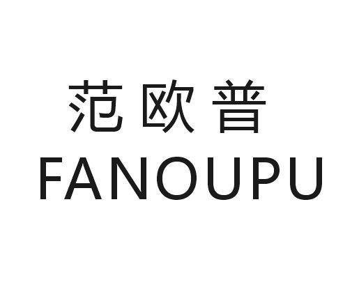 范欧普
