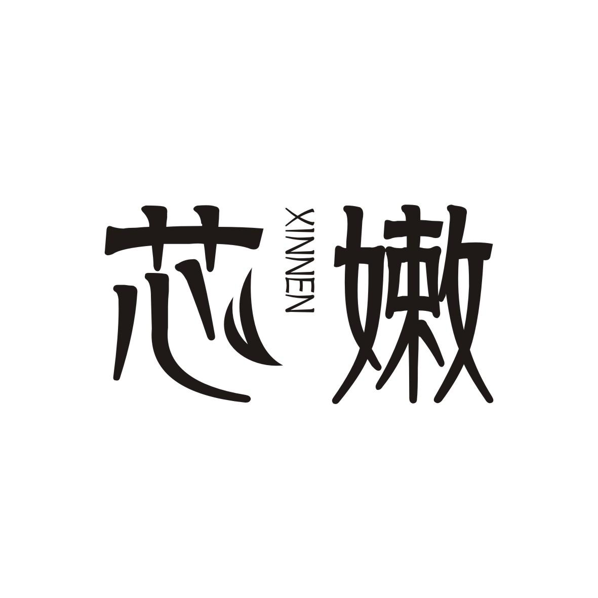 芯嫩