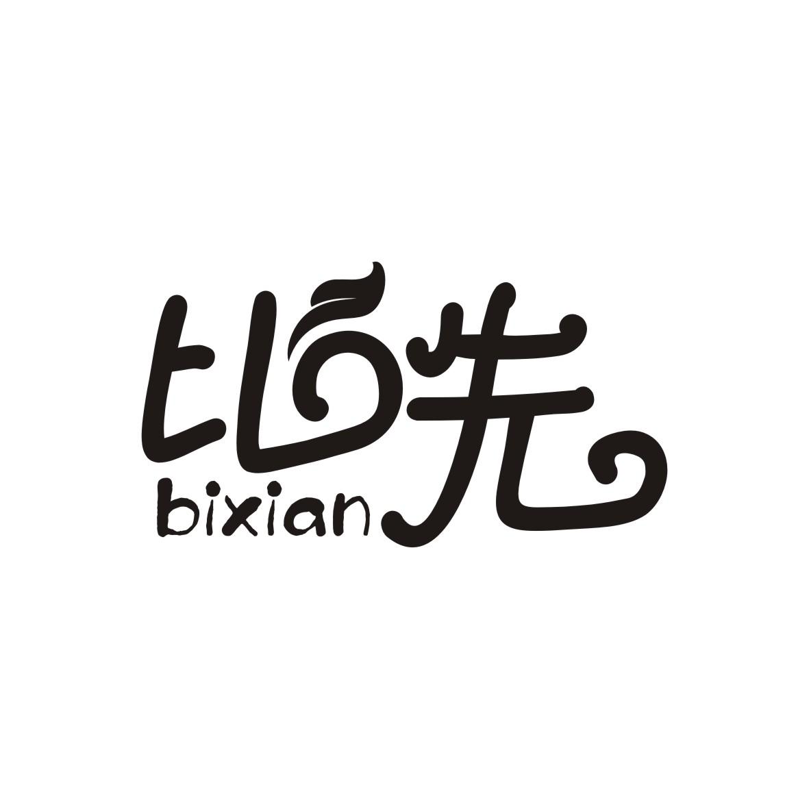 比先