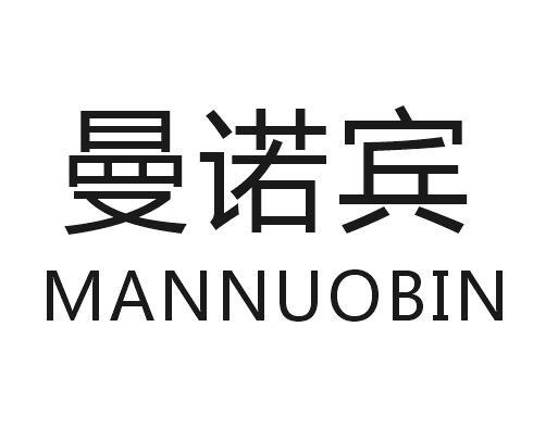 曼诺宾