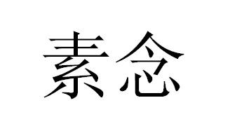 素念
