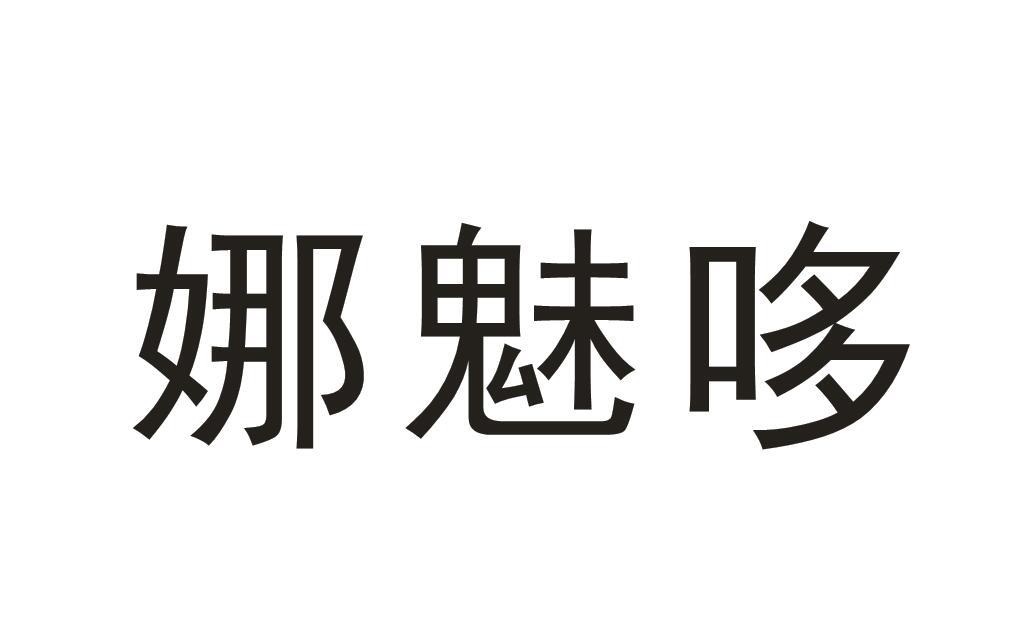 娜魅哆