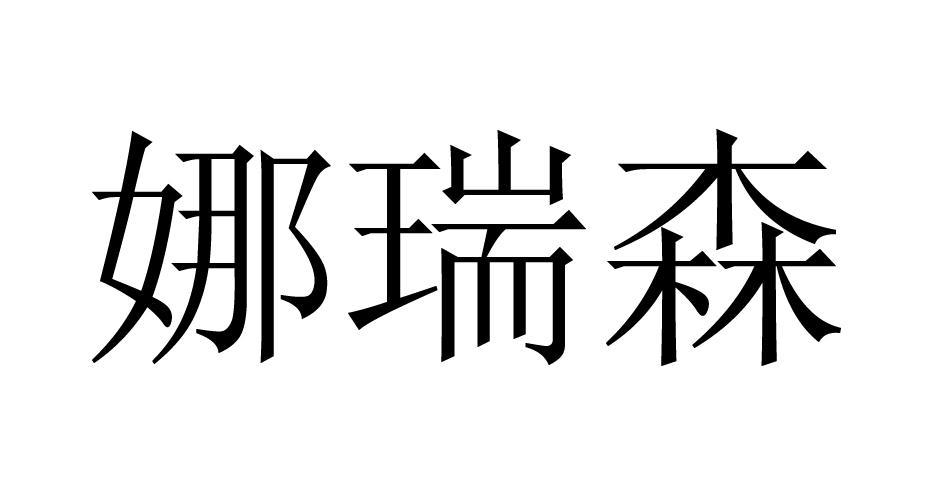 娜瑞森