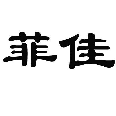 菲佳