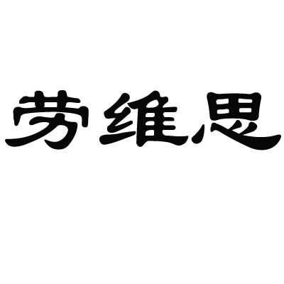 劳维思