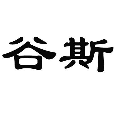谷斯