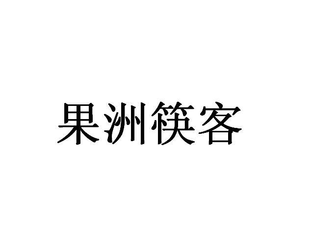 果洲筷客