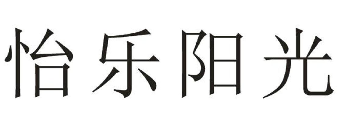 怡乐阳光
