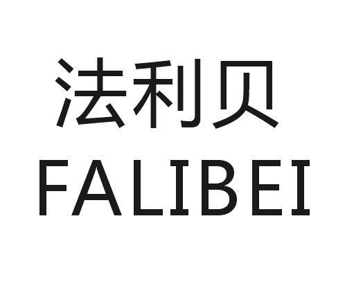 法利贝