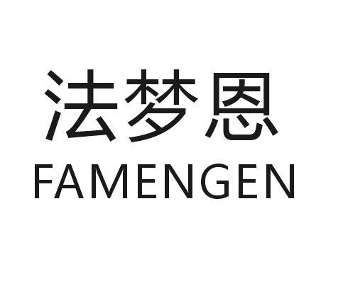 法梦恩