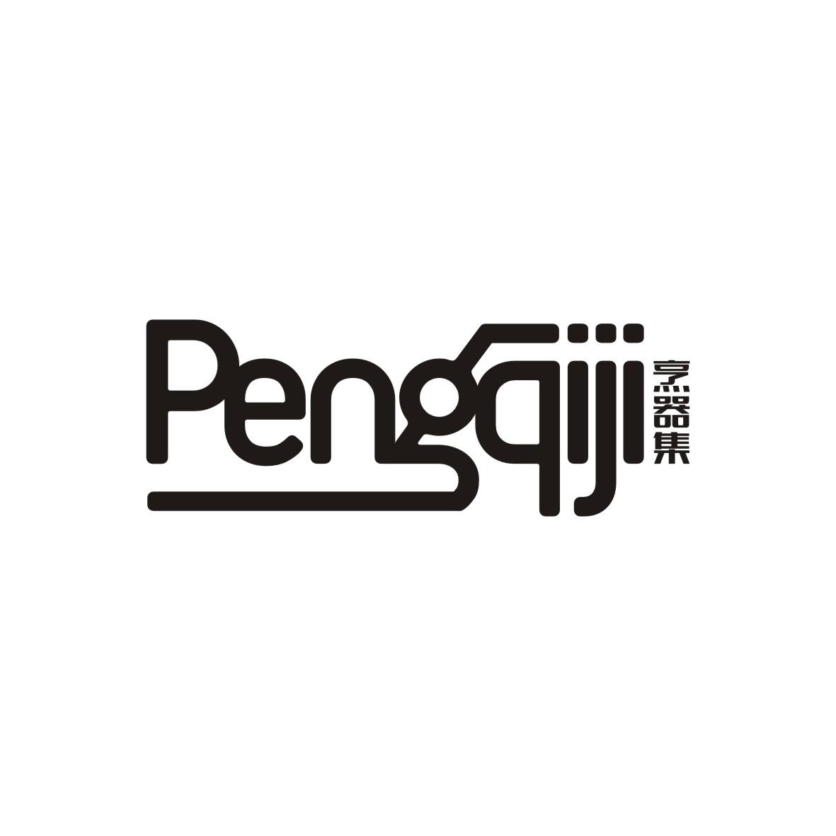 烹器集
 PENGQIJI
