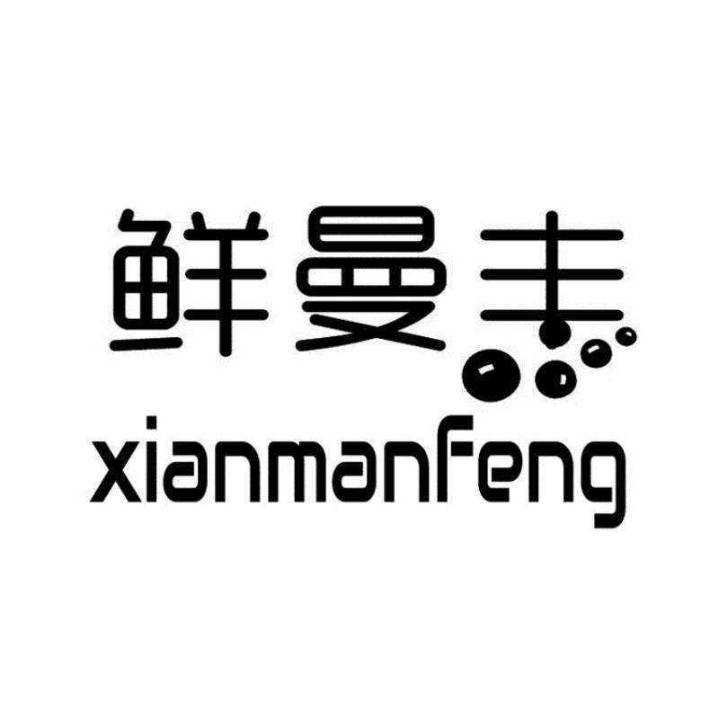 鲜曼丰