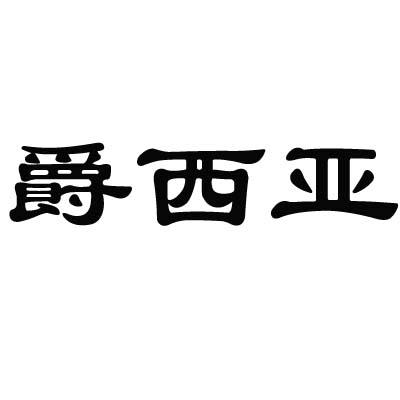 爵西亚