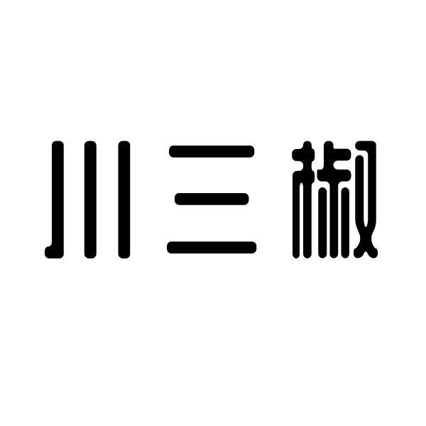 川三椒