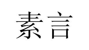 素言