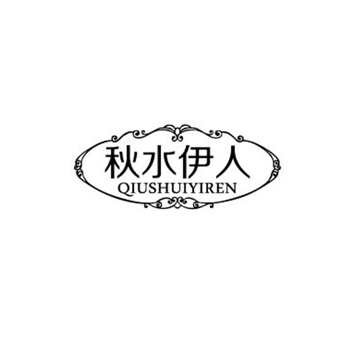 秋水伊人