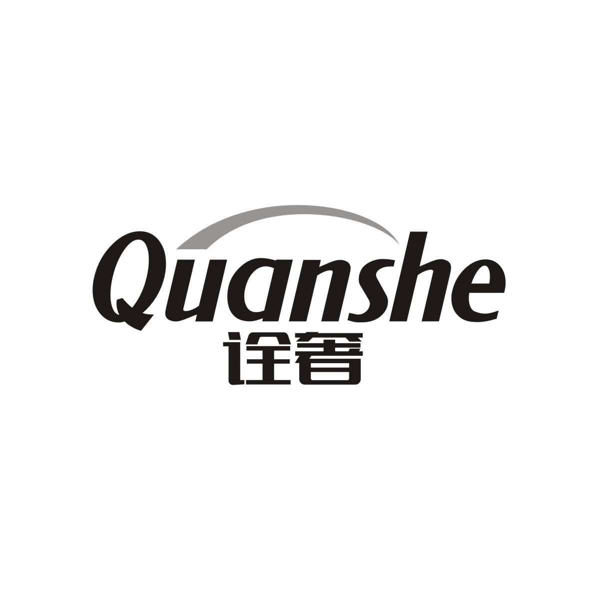 诠奢
 QUANSHE