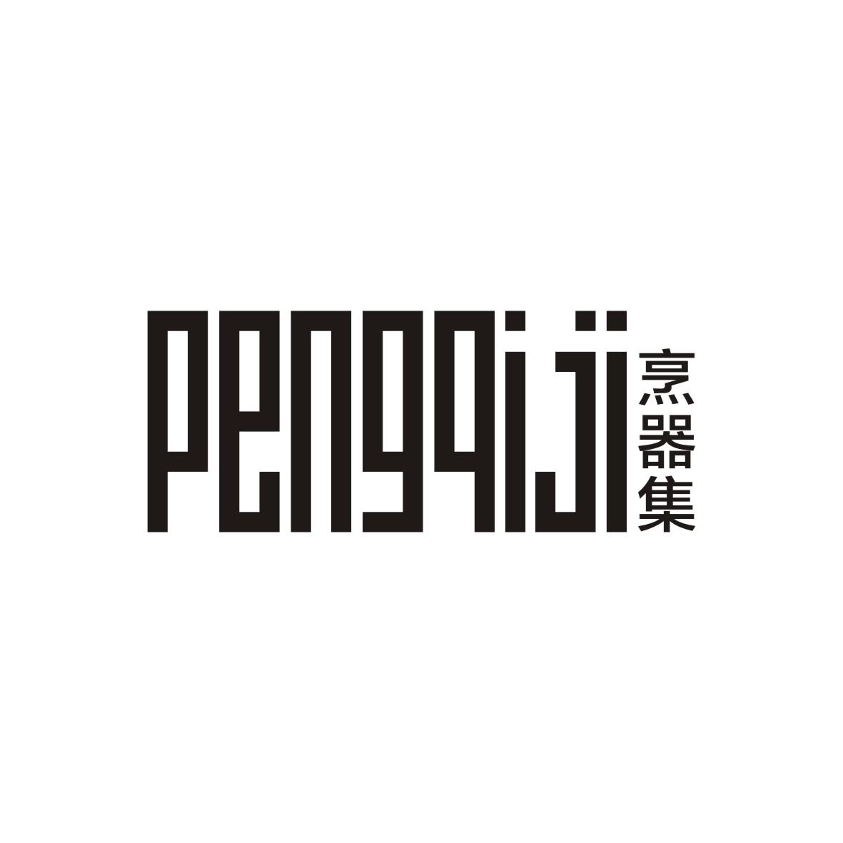 烹器集
 PENGQIJI