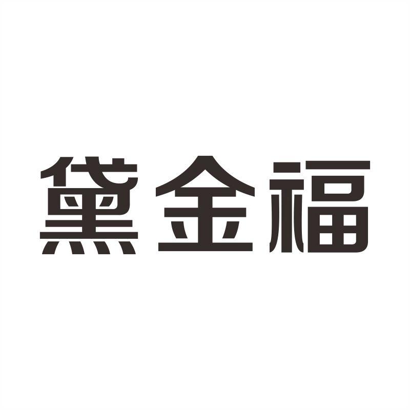 黛金福