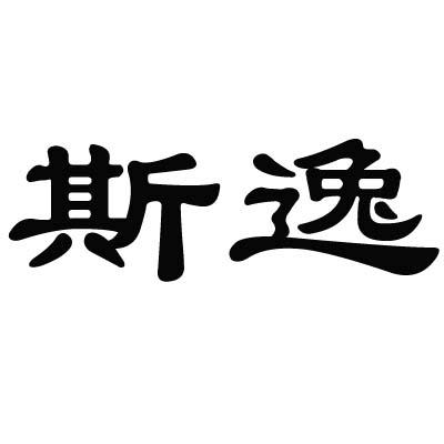 斯逸