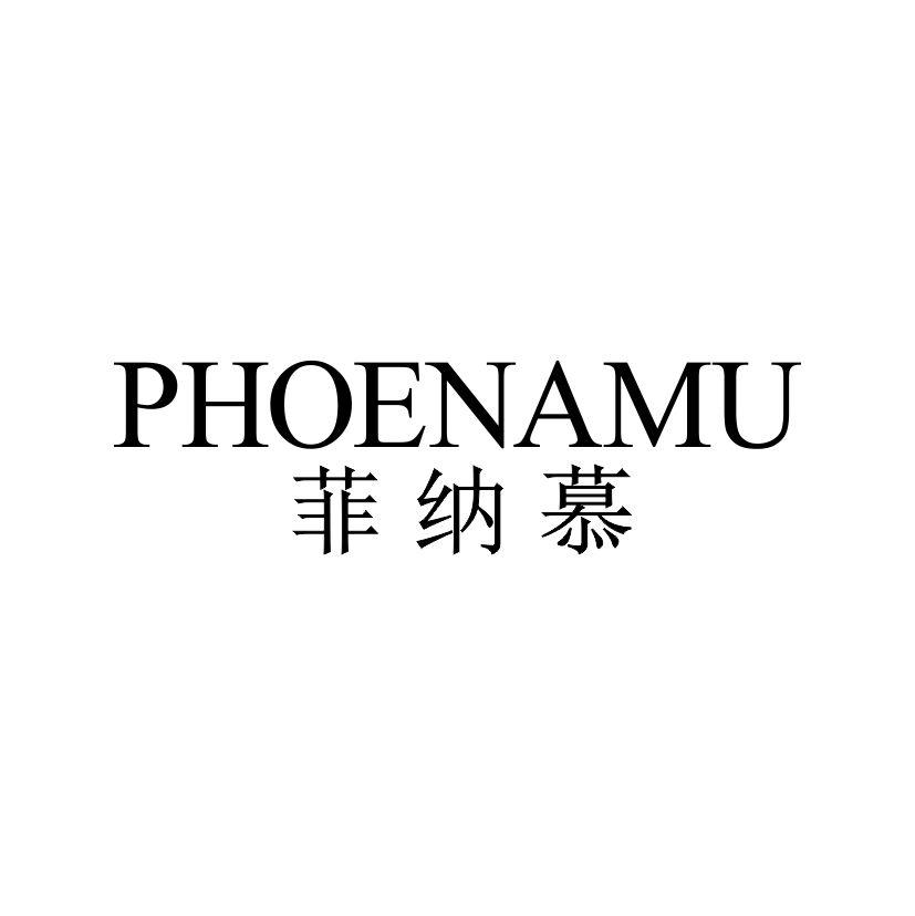 菲纳慕 PHOENAMU