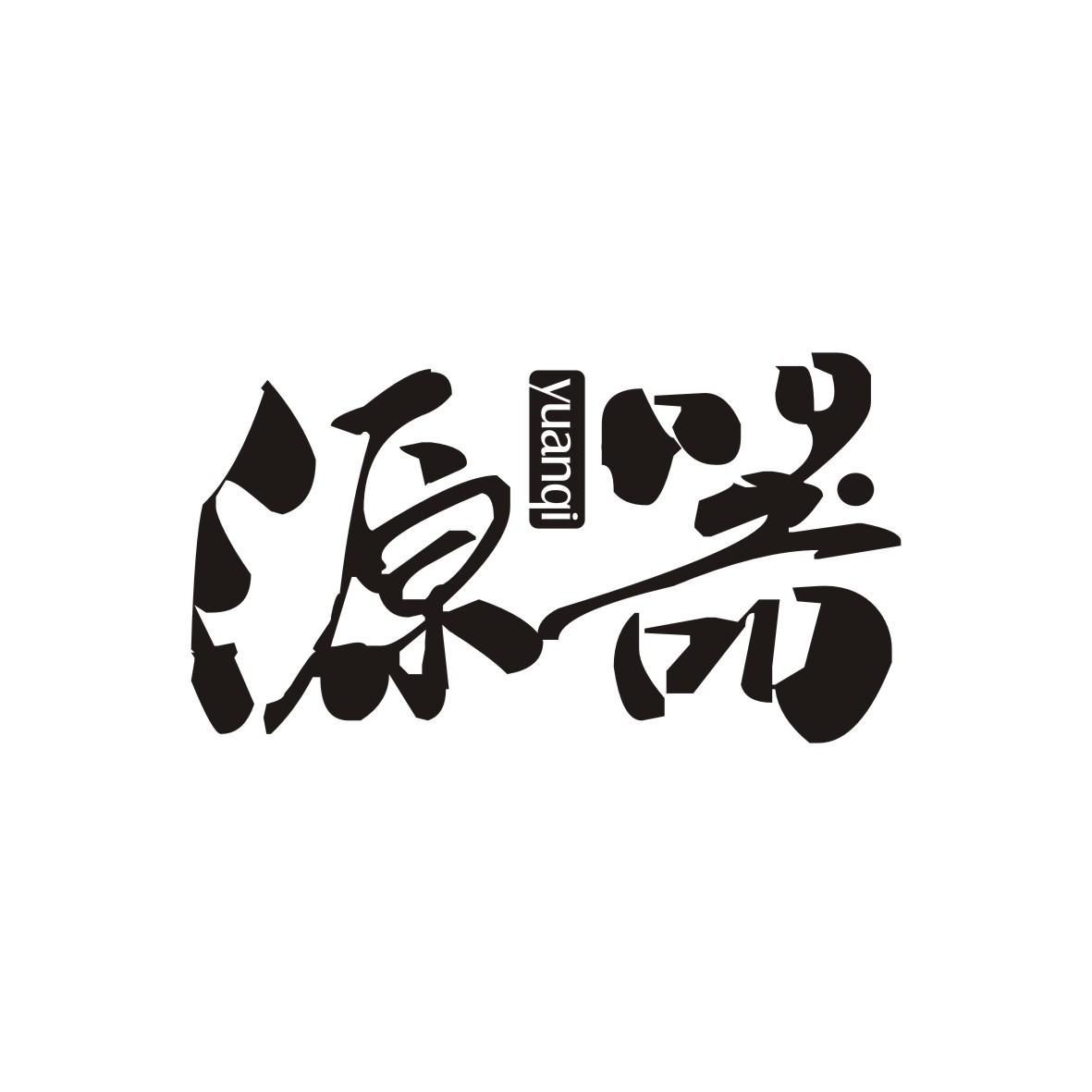 源器
YUANQI