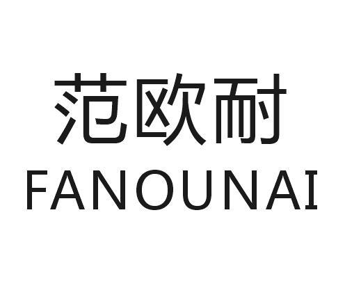 范欧耐
