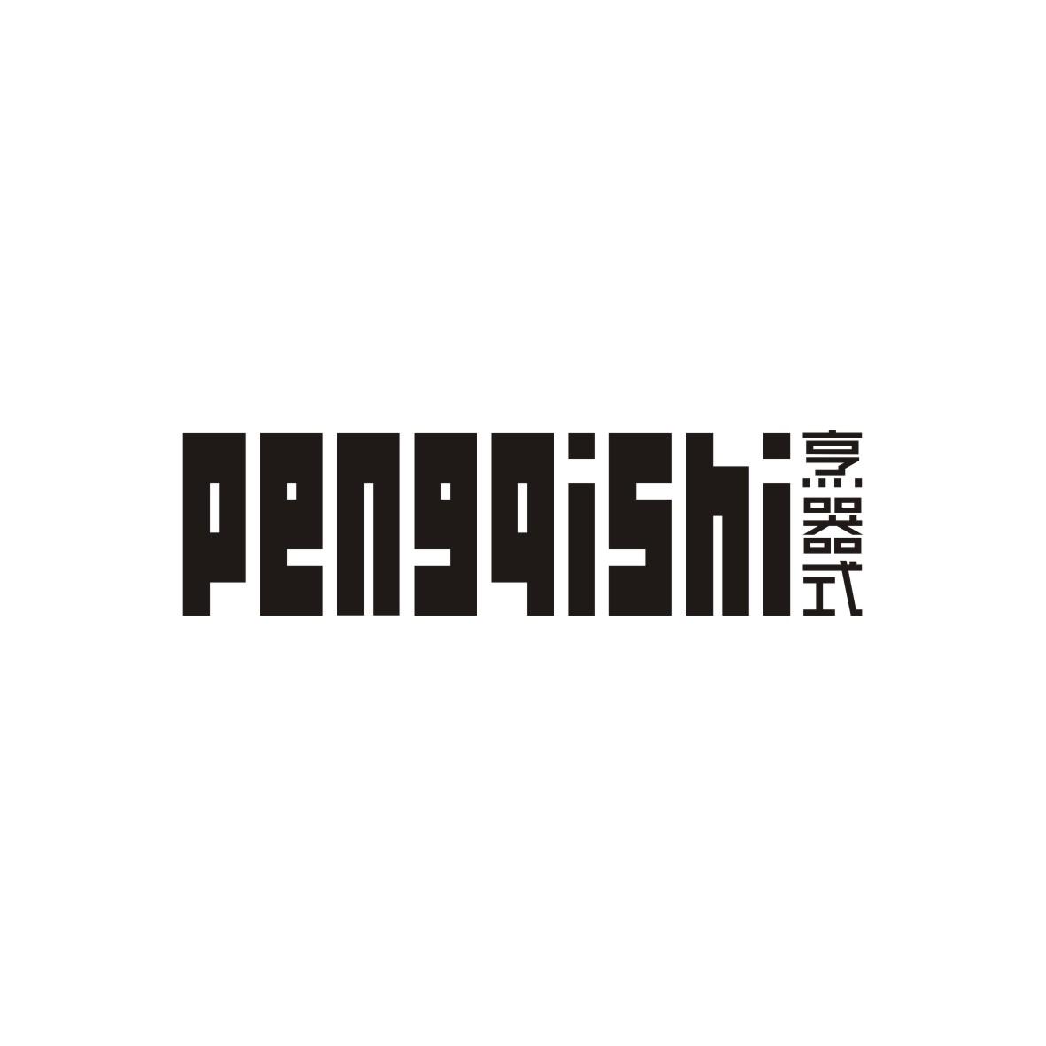 烹器式
 PENGQISHI