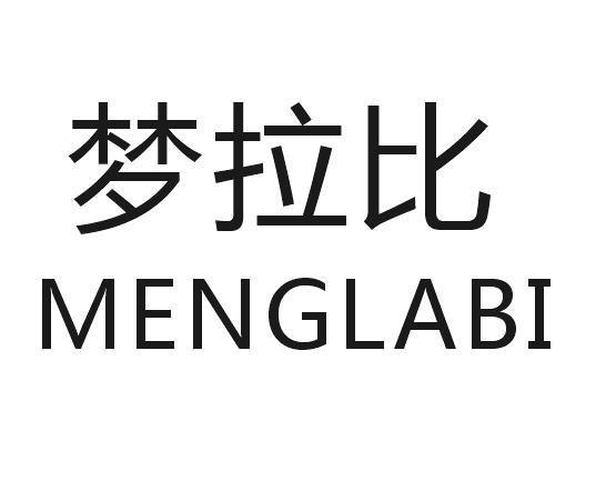梦拉比