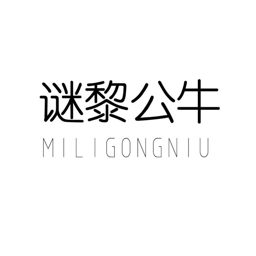 谜黎公牛