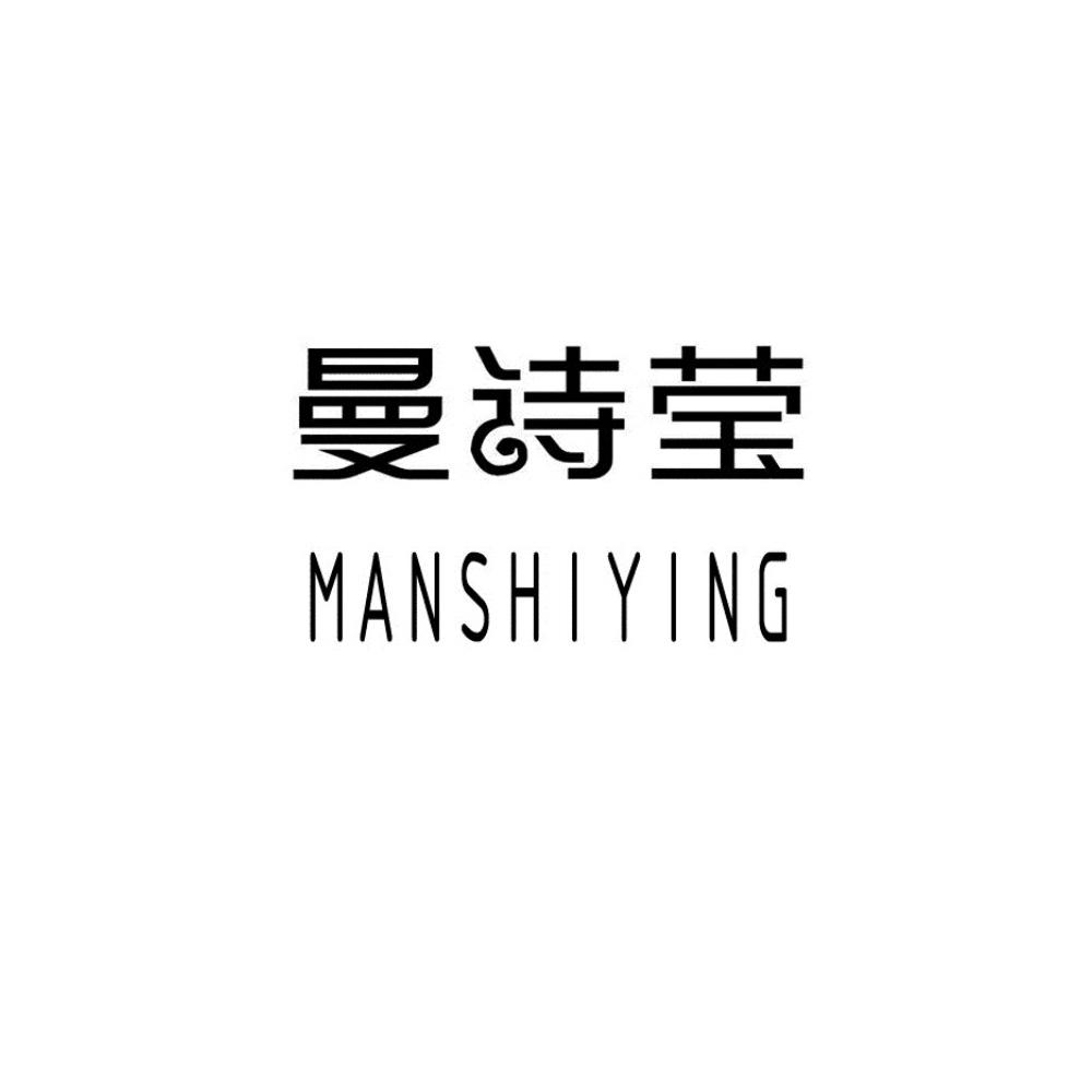 曼诗莹