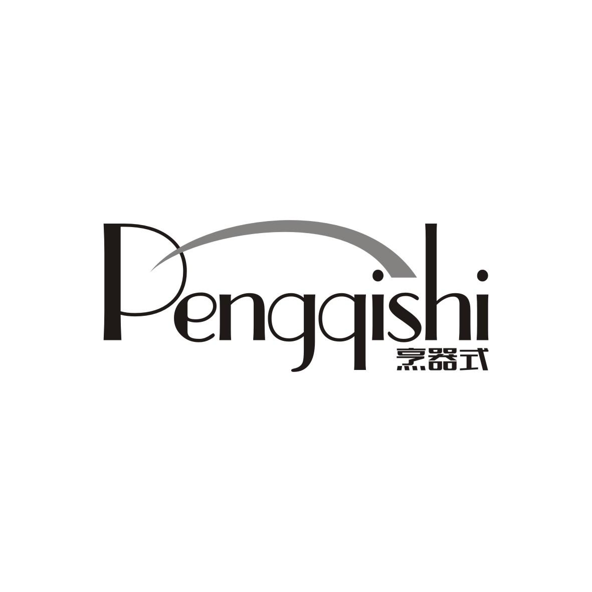 烹器式
 PENGQISHI