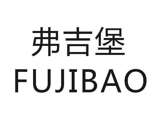 弗吉堡