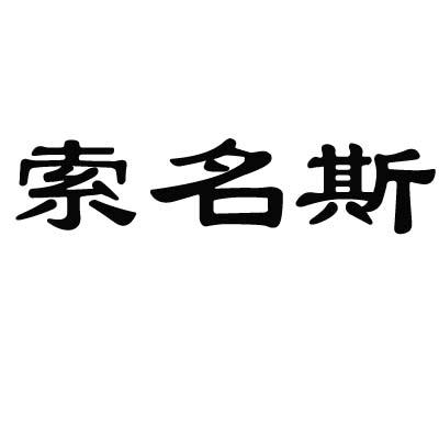 索名斯