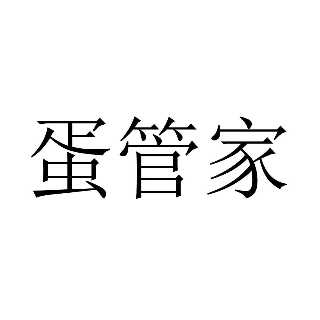 蛋管家