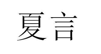 夏言