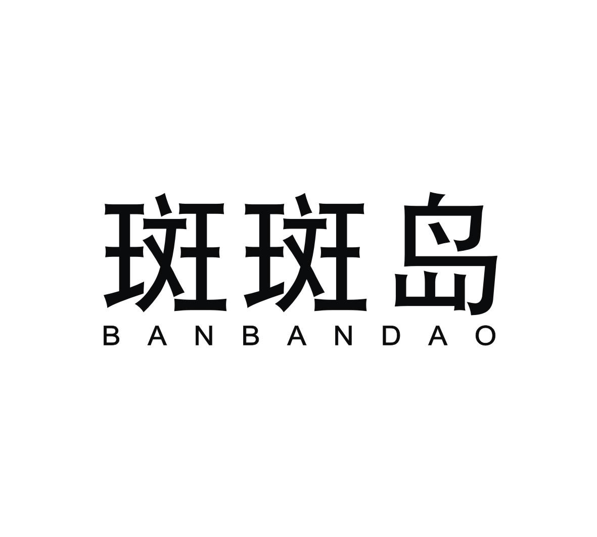 斑斑岛