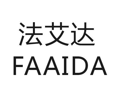 法艾达