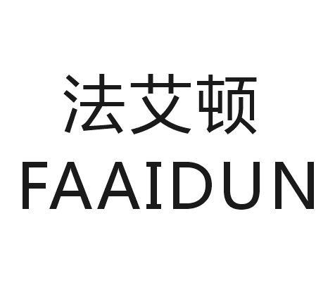 法艾顿