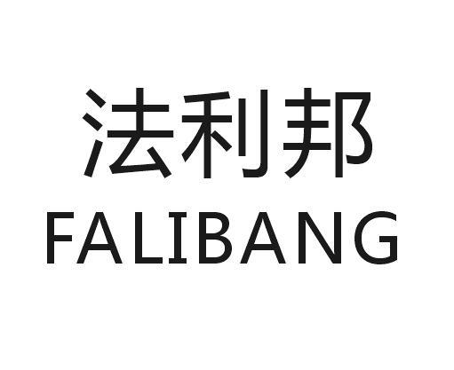 法利邦