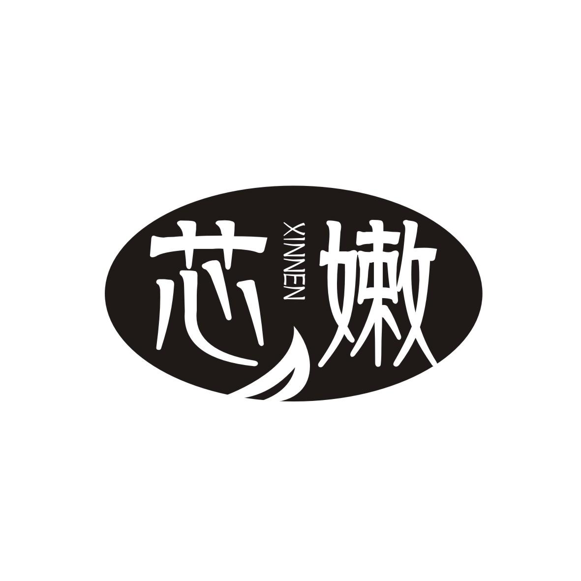 芯嫩