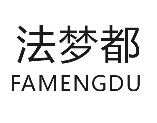 法梦都