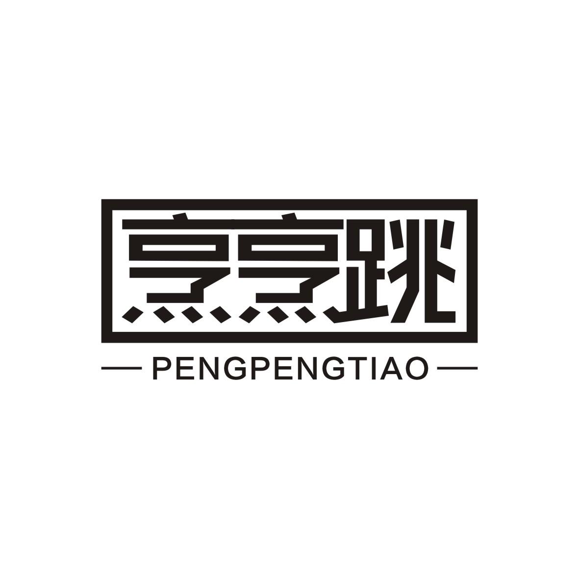 烹烹跳