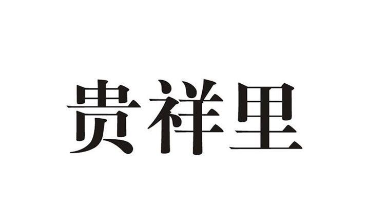 贵祥里