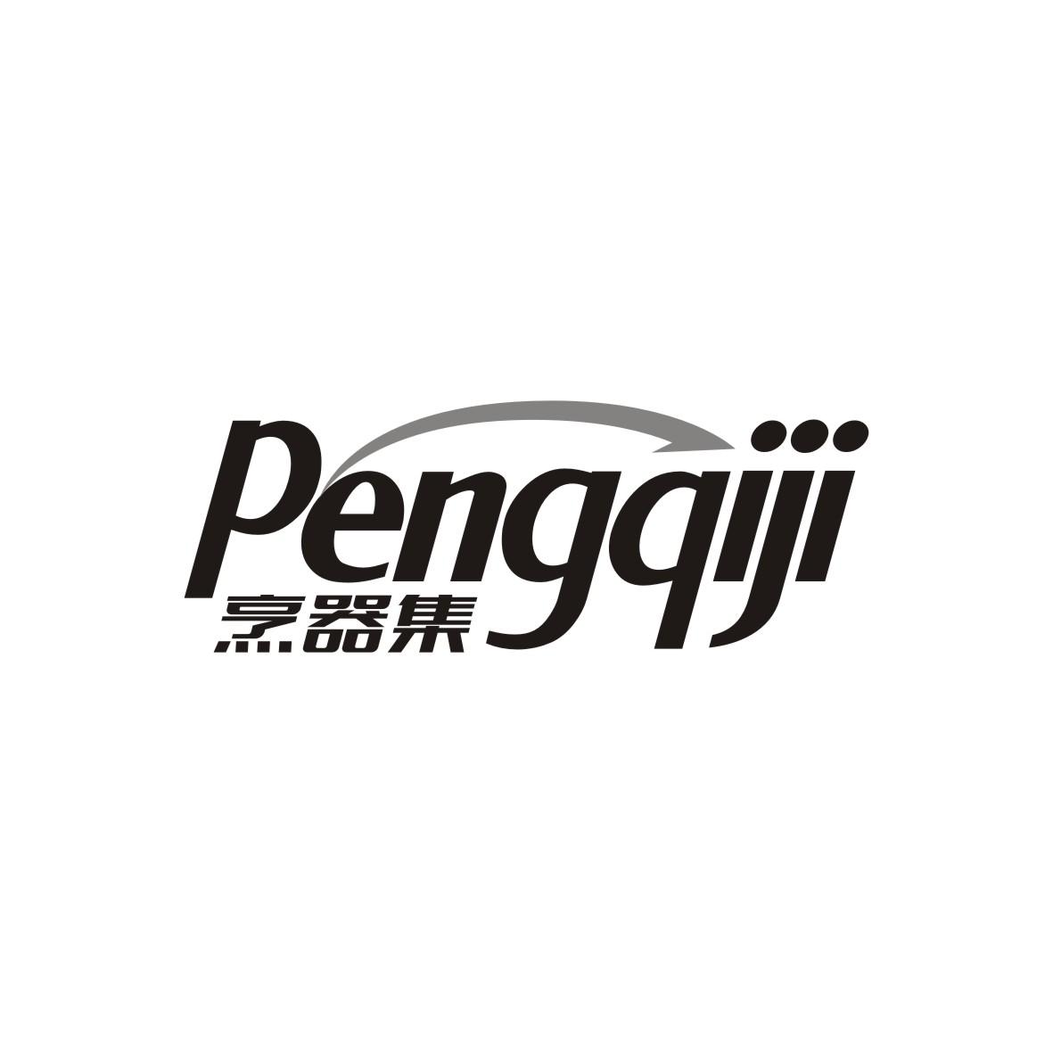 烹器集
 PENGQIJI