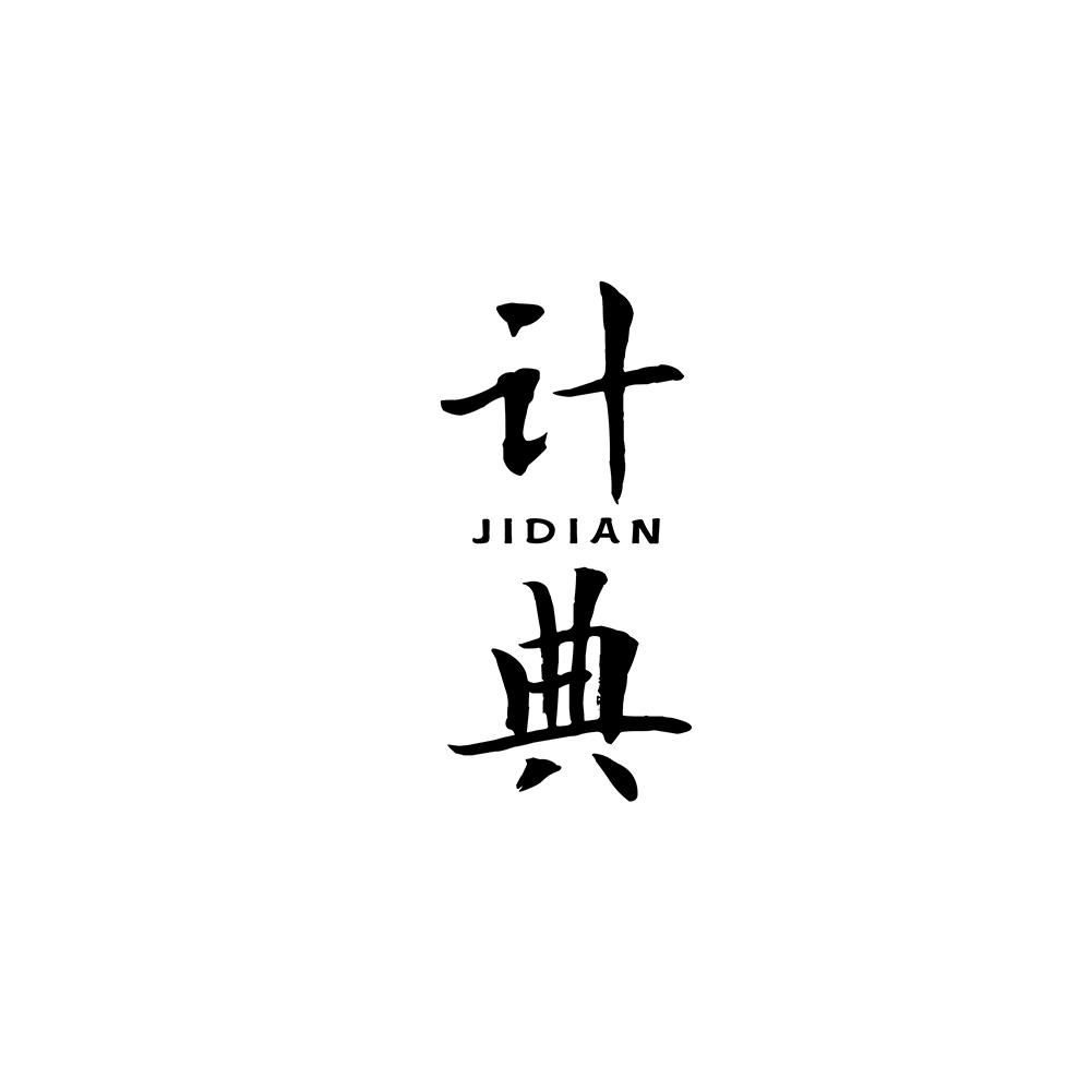 计典