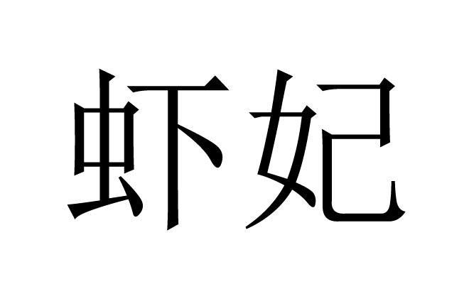 虾妃