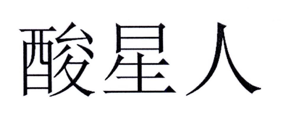 酸星人
